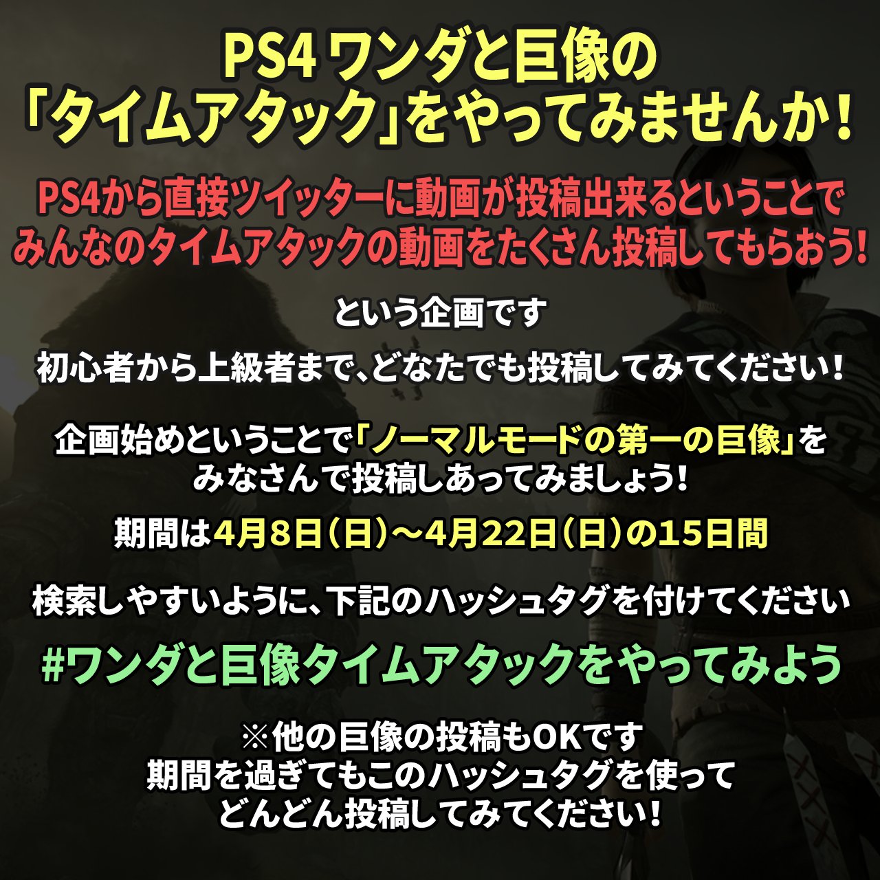 そうすきー Ps4のシェア機能を使って ワンダと巨像のタイムアタックを投稿してみませんか 出来るだけ多くの人に参加してもらいたいので リツイートしてもらえるとありがたいです ハッシュタグは今後広まると嬉しいヽ ﾟwﾟ ﾉ ワンダと巨像