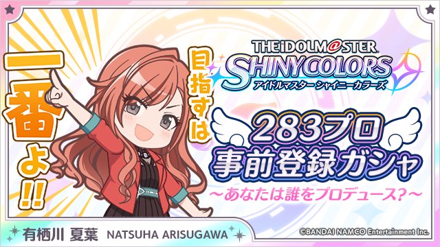 【限定イラスト公開！】まだまだこれからよ、プロデューサー！目指すは当然、一番よ！！
idolmaster-shinycolors.bxd.co.jp/campaign/
#283プロ事前登録ガシャ