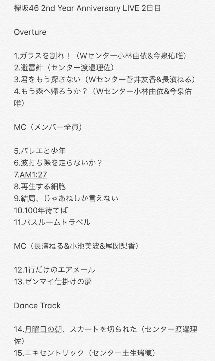 Takuminn 欅坂46 2nd Year Anniversary Live 2日目 セトリ 覚えてる範囲でまとめました 間違ってたらすみませんm M 欅坂46 欅坂46 2nd Year Anniversary セトリ T Co Kkmepepm6o