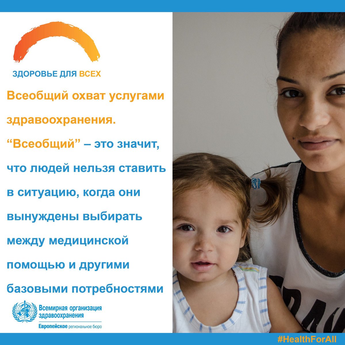 UnitedNationsRU's tweet photo. Всемирный день здоровья 7 апреля посвящен ВСЕОБЩЕМУ охвату услугами здравоохранения. Во многих странах Европы приобретение лекарств за свой счет является основной причиной возникновения у людей финансовых трудностей. #HealthForAll #WorldHealthDay @WHO https://t.co/VHyA0vLURX