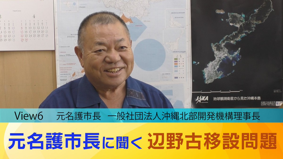 _tomikawa's tweet photo. #普天間飛行場 の #辺野古移設 問題について、元名護市長の #島袋吉和 氏にインタビューしました。
#InSightTV 第6回 ご覧ください。
https://t.co/IzN5bj1tah https://t.co/Z1gYbYC58Z