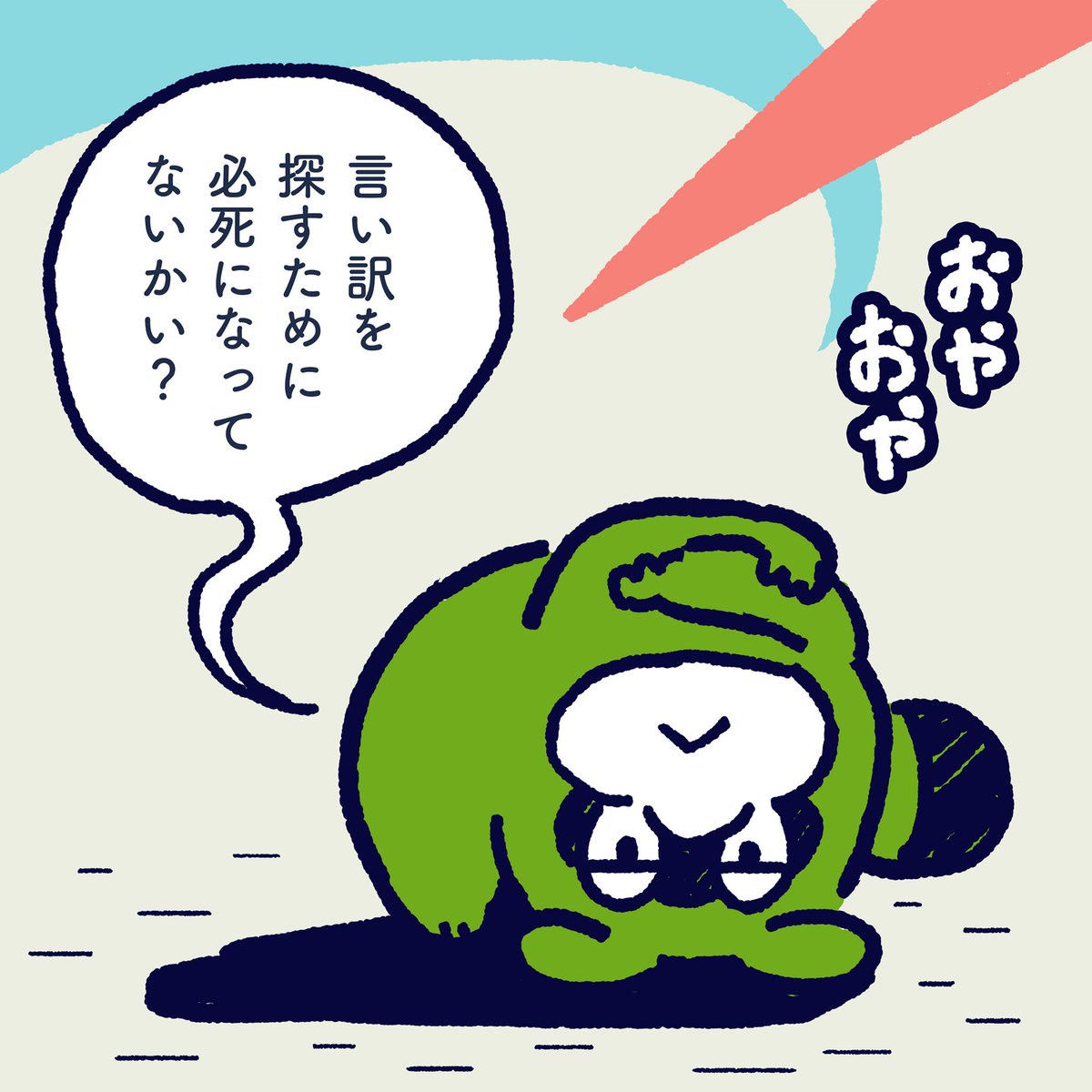 You desperately try to find an excuse, but what you should do is not it. #今日のポコタ #イラスト #マンガ 
