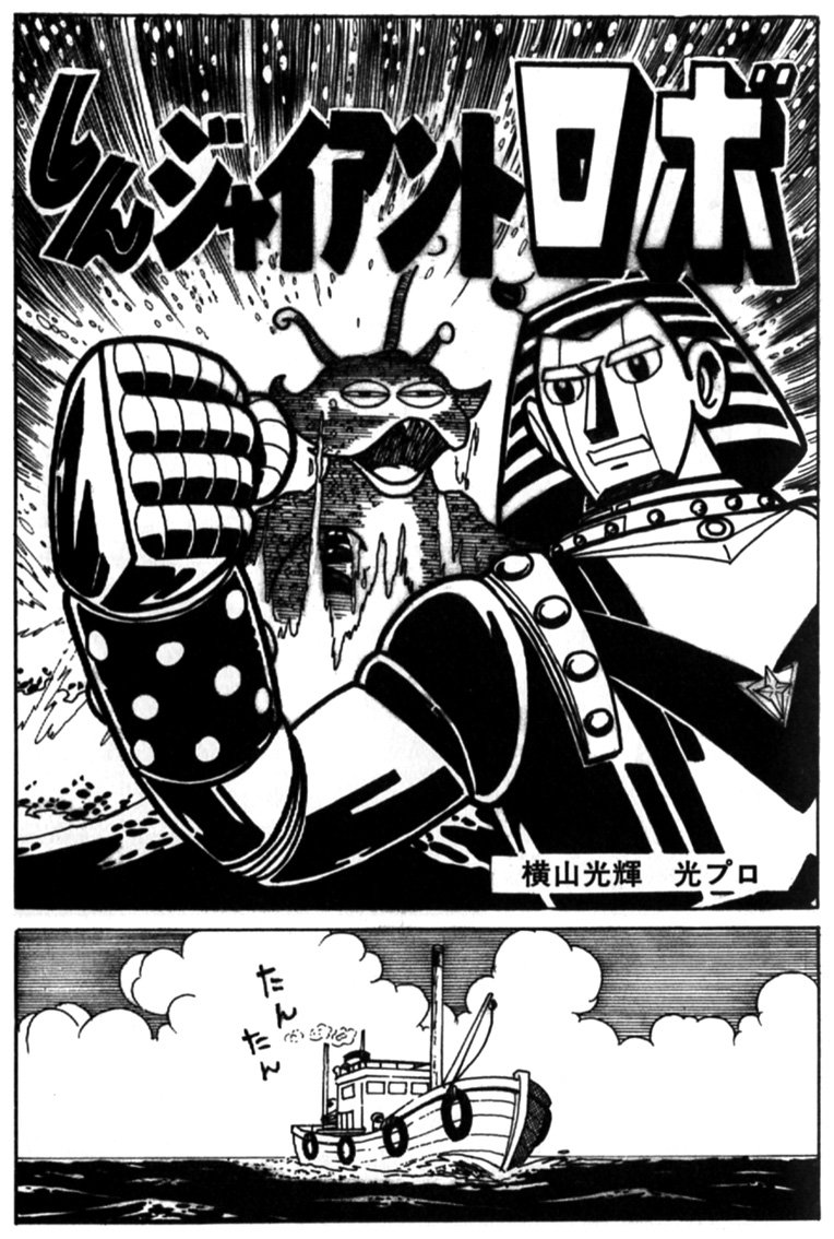ひら Sur Twitter ジャイアントロボ の派生作品は2種類 しんジャイアントロボ と たのしい幼稚園版 です その他に 光プロのアシさんたち主体で執筆された学年誌版が数種類あります 横山光輝オフィシャルサイト内の作品リスト ひら Sur Twitter ジャイアントロボ の派生作品は2種類 しんジャイアントロボ と たのしい幼稚園版 です その他に 光プロのアシさんたち主体で執筆された学年誌版が数種類あります 横山光輝オフィシャルサイト内の作品リスト