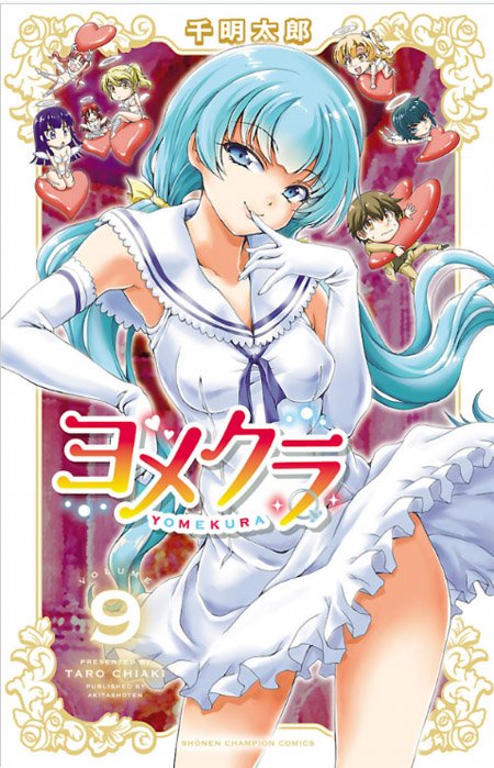ヨメクラ9巻全国書店にて発売中。ゲーマーズ・メロンブックス・とらのあな・デジタル版にて購入されると得点イラストカード(CG)が付いてきます。よしなにー。 
