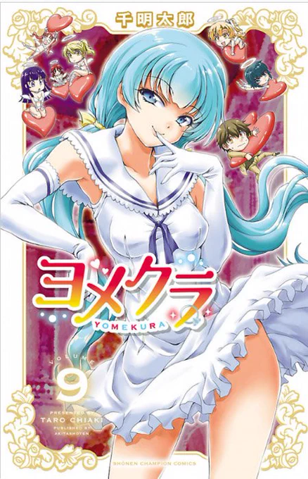 ヨメクラ9巻全国書店にて発売中。ゲーマーズ・メロンブックス・とらのあな・デジタル版にて購入されると得点イラストカード(CG)が付いてきます。よしなにー。 