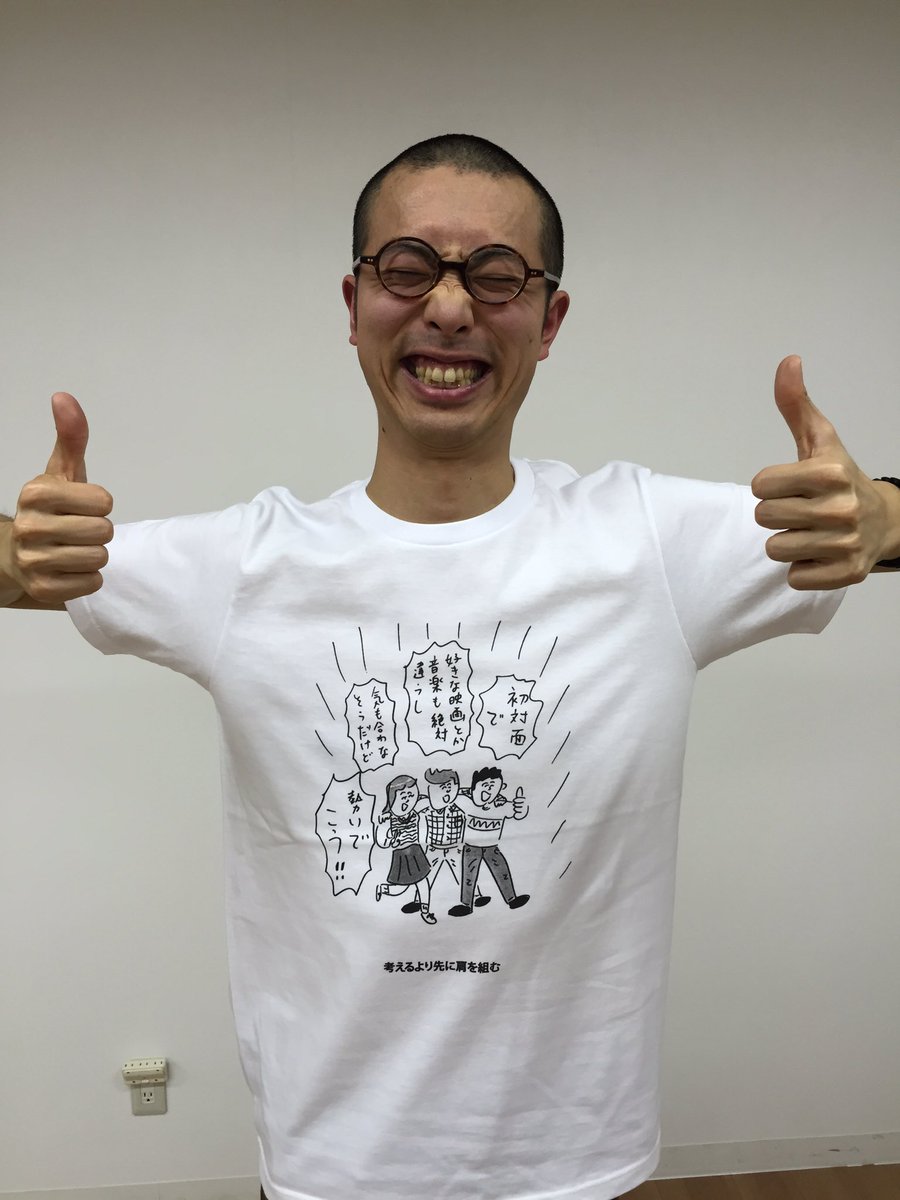 【おほコレ2018】
1日1枚アップされるTシャツのうち、皆さんの「いいね」が多かったものがヴィレヴァンで商品化！
18日目の今日は「考えるより先に肩を組む」Tシャツです！
#おほコレ
 