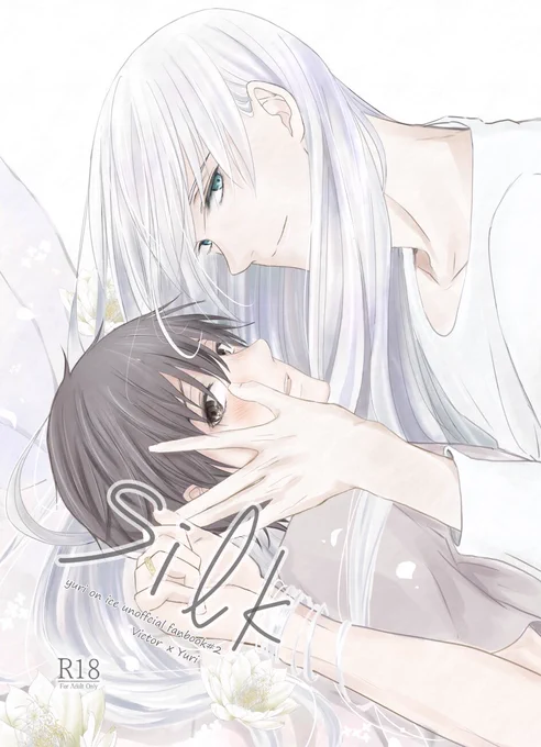 [R-18] 【氷奏GP2018】Silk【ヴィク勇新刊サンプル】https://t.co/wyfFlLDTOT
アクシデントでヴィクトルの髪が長くなってその髪で勝生さんを弄びまくるエロ本です。支部に結構多めにサンプルあげたのでよろしければご覧ください。 