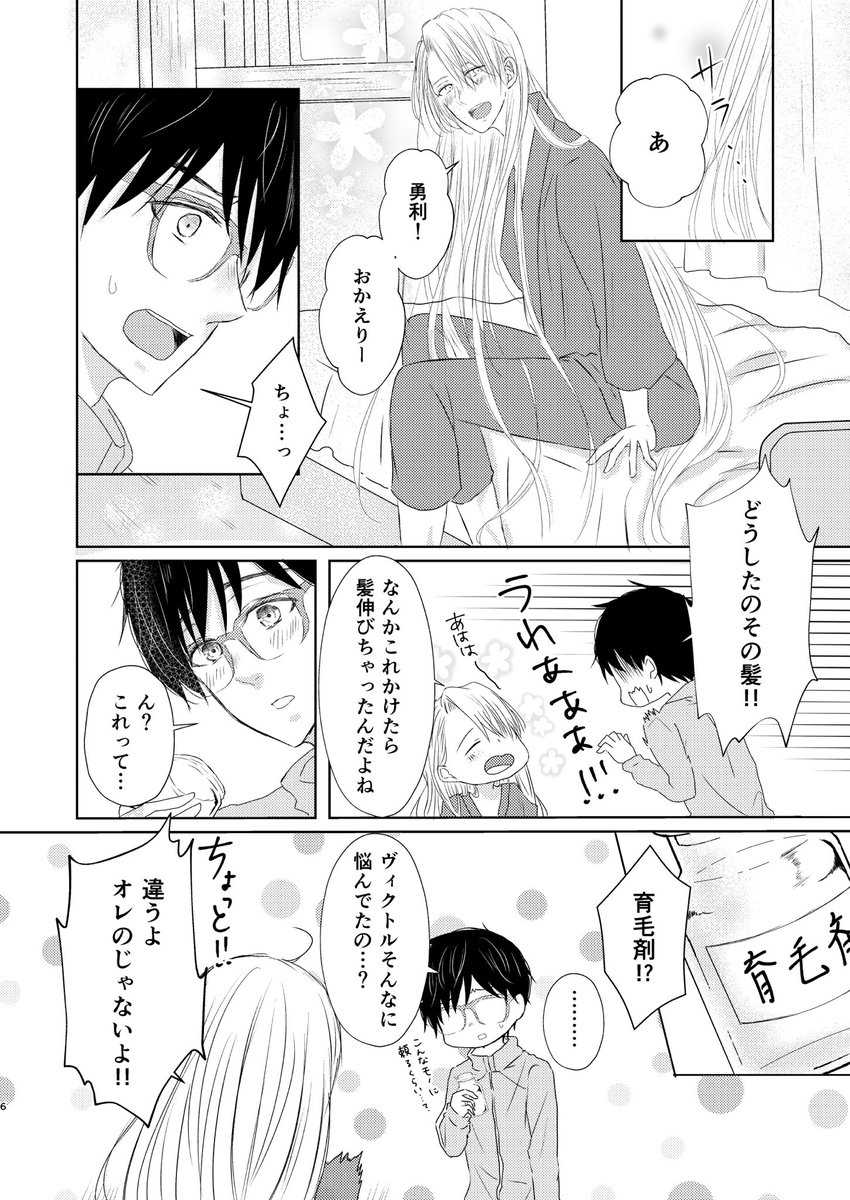 [R-18] 【氷奏GP2018】Silk【ヴィク勇新刊サンプル】https://t.co/wyfFlLDTOT
アクシデントでヴィクトルの髪が長くなってその髪で勝生さんを弄びまくるエロ本です。支部に結構多めにサンプルあげたのでよろしければご覧ください。 