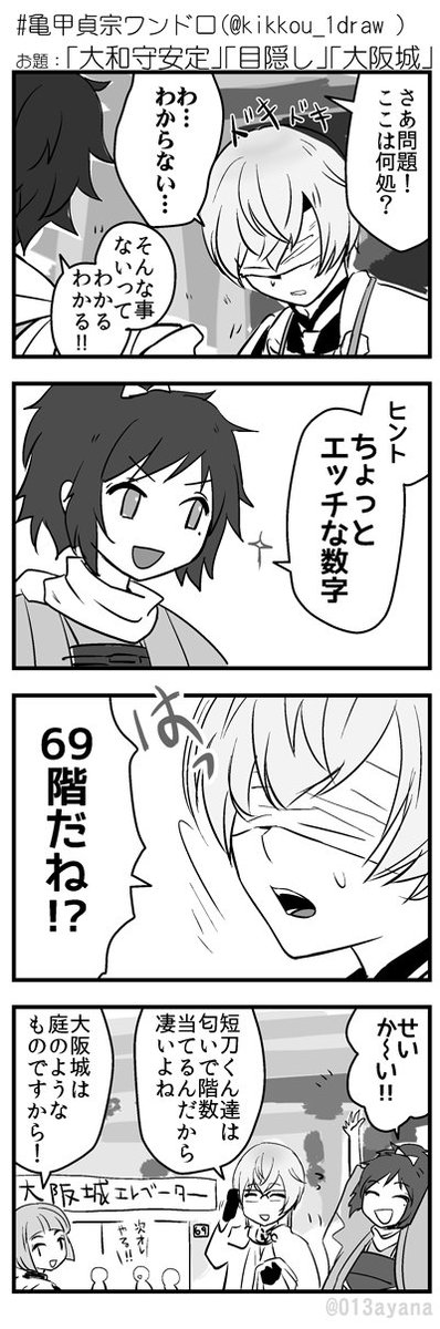 #亀甲貞宗ワンドロ(@kikkou_1draw )
お題:｢大和守安定｣｢目隠し｣｢大阪城｣

大阪城に飽きた男士たち 