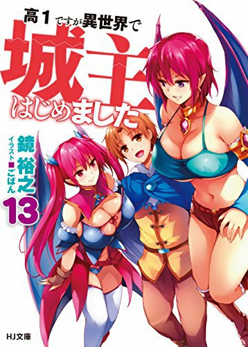 高1ですが異世界で城主はじめましたのtwitterイラスト検索結果