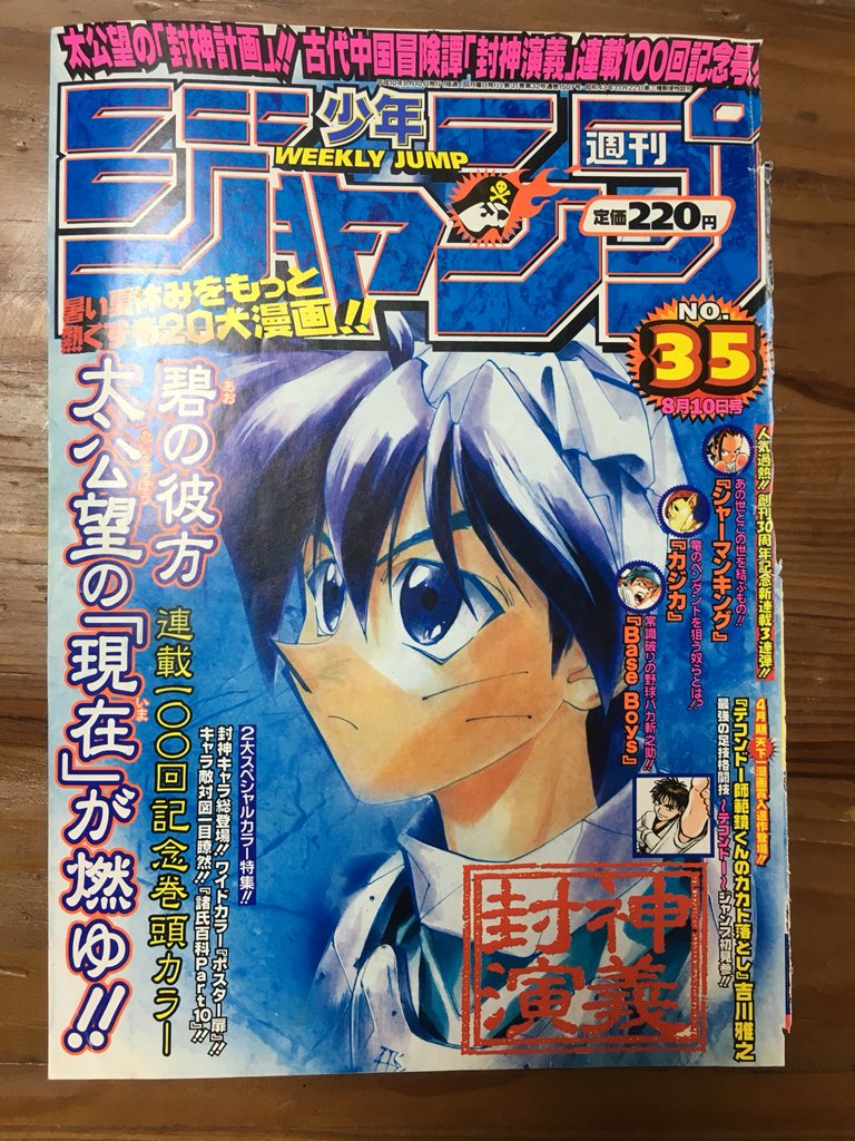 週刊少年ジャンプ 1998年35号 封神演義100回記念号 まだまだあった。順不同 一緒にやってた連載とかも懐かし過ぎて
