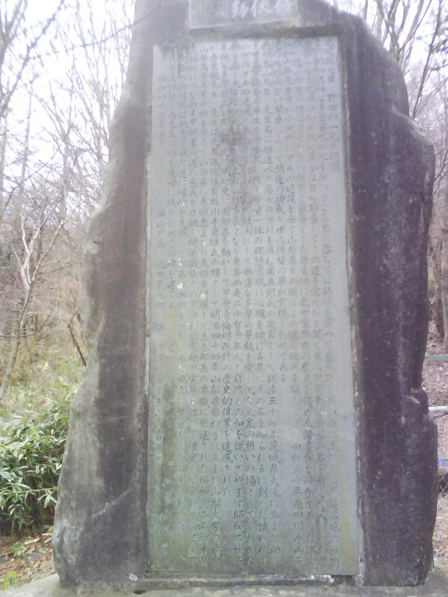 もりっつ 今日は飛田東山 勝造 氏の足跡を探しに まずは御岳渓谷の北岸 澤乃井さんからちょっとだけ上流の方にある 青年の像 東京オリンピックにちなんで青年だとか 作者の朝倉文夫氏は川合玉堂氏 吉川英治氏と共に秩父多摩甲斐国立公園設立に