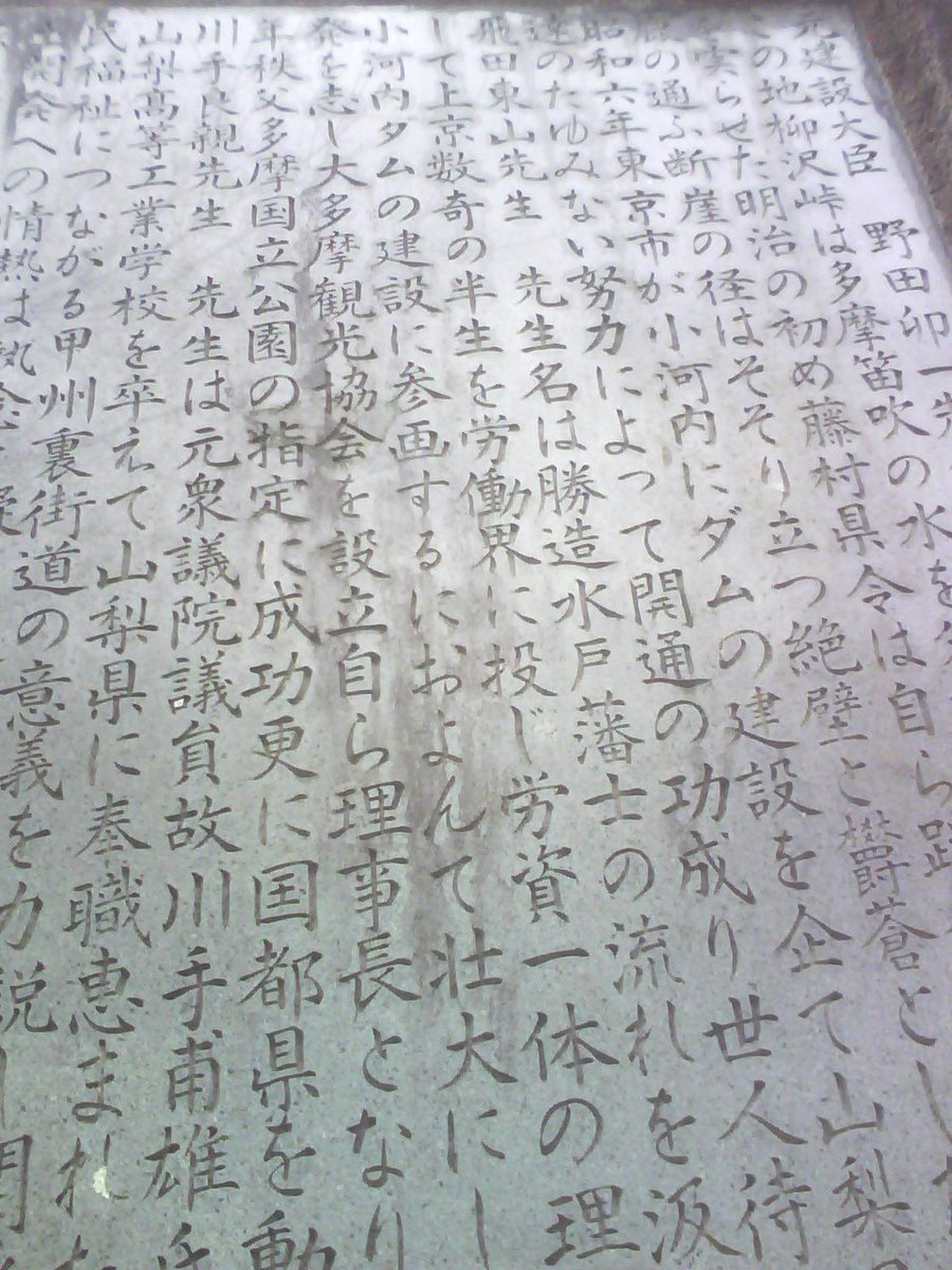 もりっつ 今日は飛田東山 勝造 氏の足跡を探しに まずは御岳渓谷の北岸 澤乃井さんからちょっとだけ上流の方にある 青年の像 東京オリンピックにちなんで青年だとか 作者の朝倉文夫氏は川合玉堂氏 吉川英治氏と共に秩父多摩甲斐国立公園設立に