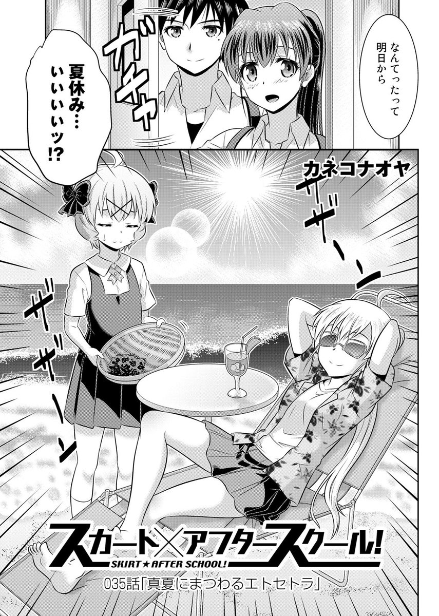 【無料連載】『スカート×アフタースクール!』35話、本日更新!
入学と女装部創立…色々あった1学期が終わり、遂に待望の夏休みに突入!? 夏休みの活動と女装部の重要案件について相談する面々だが…!?
https://t.co/Ipk6BMUgcL
#NINO #スカート!