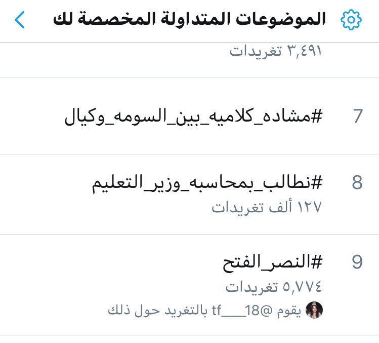 #نطالب_بمحاسبه_وزير_التعليم
١٢٧ ألف تغريدة ولا يزال الوزير صامد