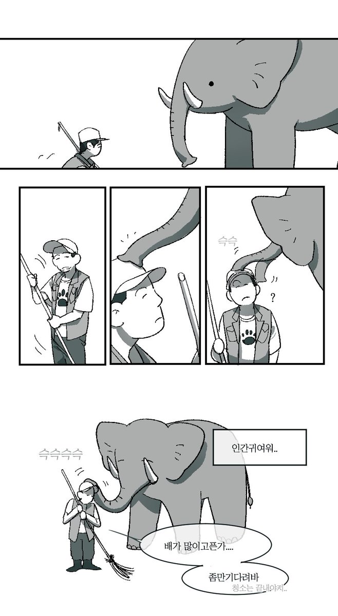 인간을기여워하는코끼리만화. ..