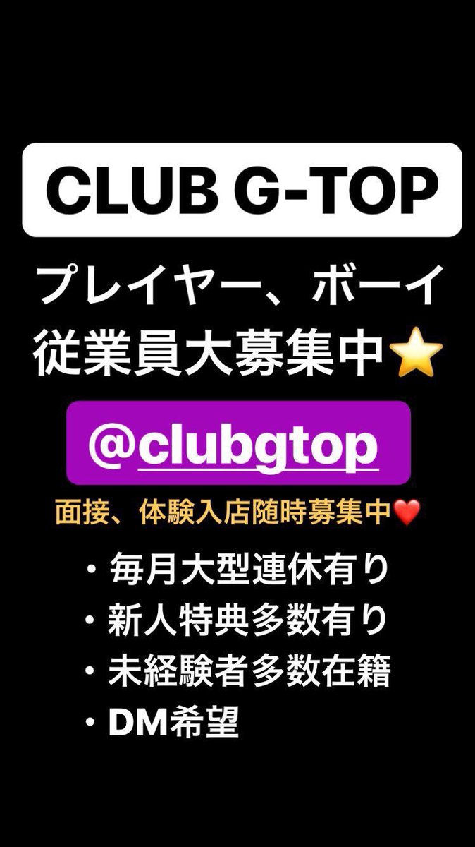 CLUB_GTOP's tweet photo. 有名グループで働いてみませんか😆

保証給が変更になりました✨
ホスト→保証給25万✌️
バック60%です✨
ボーイ→25万スタート😍
罰金掃除ノルマ無し😤
未経験、経験者、移籍者問いません😊
詳しくはDMして下さい！！

https://t.co/1672M2AXu7
#拡散 #拡散希望 #ホスト #大阪 #ミナミ #gtop https://t.co/aKjpgGZI63