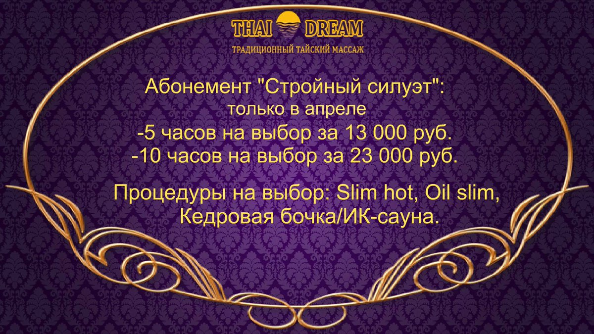 АБОНЕМЕНТ "СТРОЙНЫЙ СИЛУЭТ"
Весь апрель!
10 часов на выбор за 23 000 руб. 
5 часов на выбор за 13 000 руб. 

Процедуры на выбор: 
🌸 Hot slim (массаж для коррекции фигуры с разогревающим кремом) 
🌸 Oil slim (массаж со специальным маслом для похудения) 
🌸 Кедровая бочка/Ик-сауна
