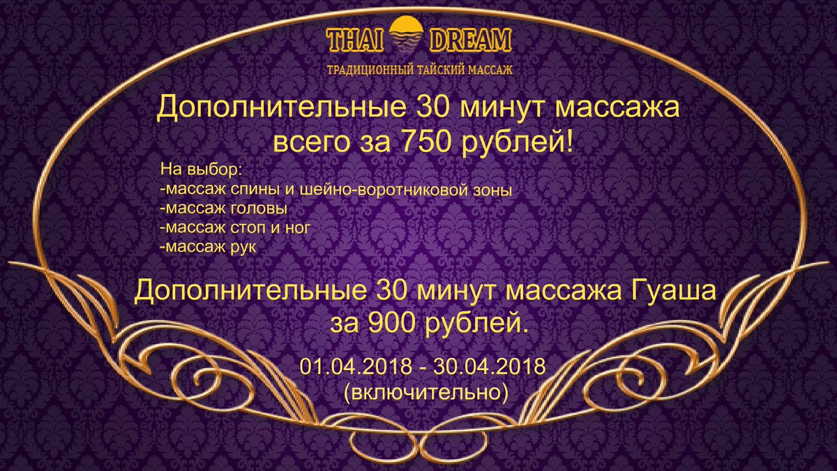 😌В апреле месяце любая дополнительная 30 минутная процедура в дополнении к часу ВСЕГО 750 Рублей!

🤗Продлите сеанс с пользой для здоровья и экономией для кошелька!😉
Запись по телефонам:
☎9211636
☎9878136
☎9200636

thai-dream.ru/akcija