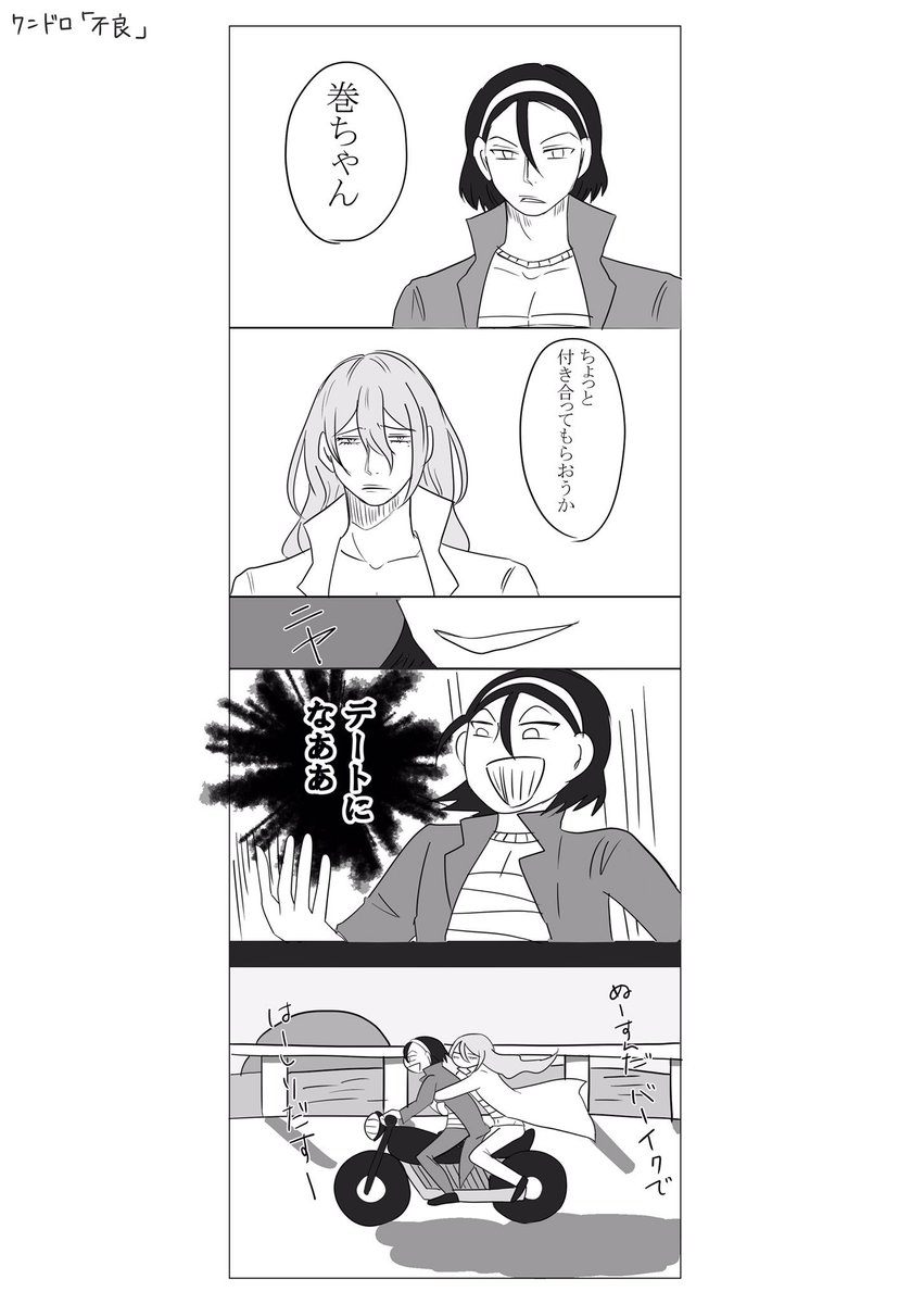 #Neo_toumaki_1h 
『不良』 