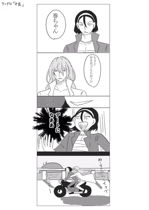#Neo_toumaki_1h 
『不良』 