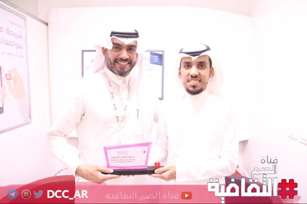 DCC_AR's tweet photo. تتقدم قناة الصم الثقافية بالشكر والتقدير للاستاذ سعود بن فيصل الشبرمي الموظف الأصم في شركة الاتصالات السعودية لدعمه للقناة وخدمته لفئة الصم بالمملكة @STC_DEAF https://t.co/rQ4pRhtBfb