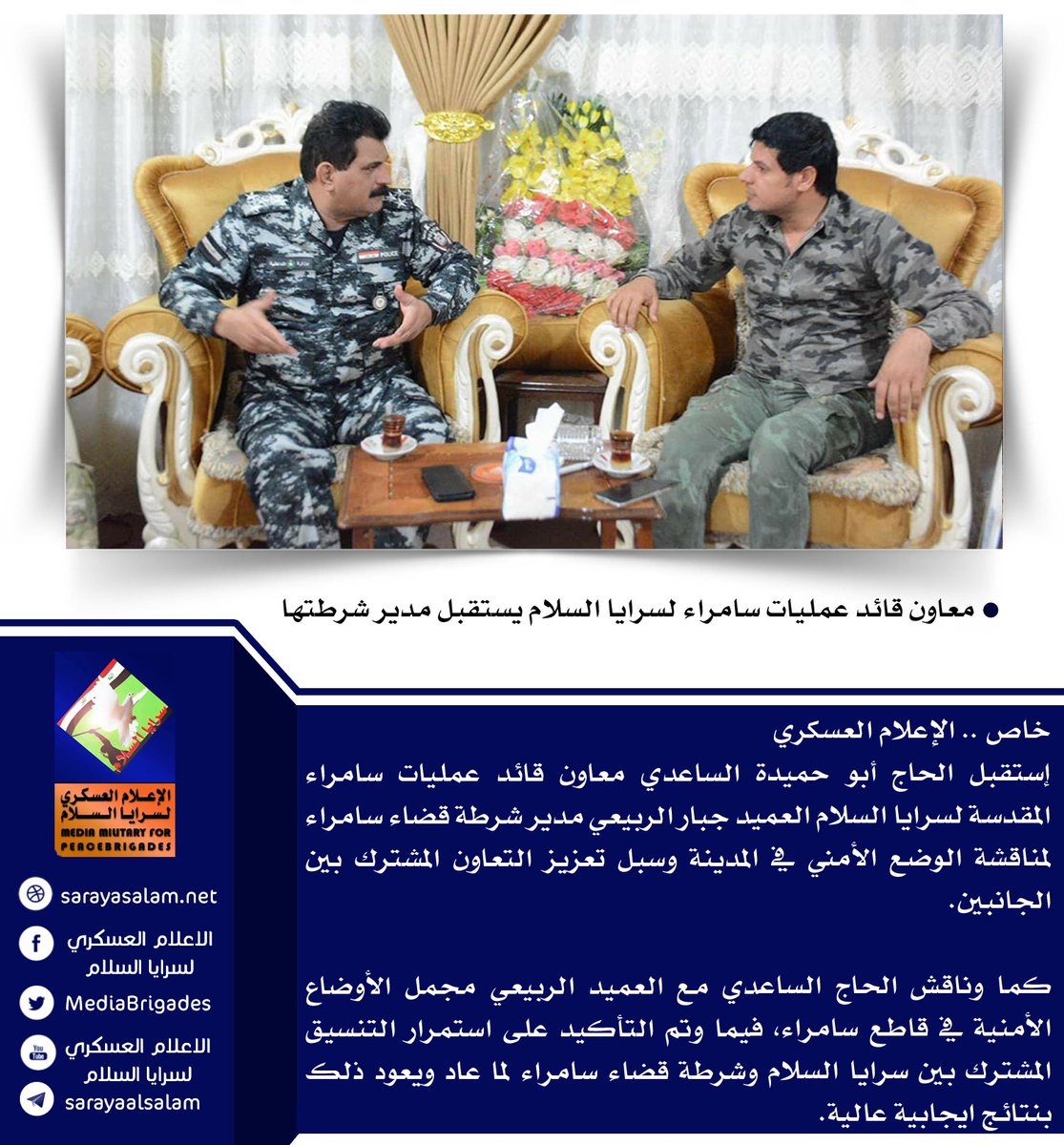 Centralmedia_d's tweet photo. معاون قائد عمليات #سامراء لـ #سرايا_السلام يستقبل مدير شرطتها

خاص || الإعلام العسكري
#سامراء_المقدسة https://t.co/5Ba5xUMfRW
