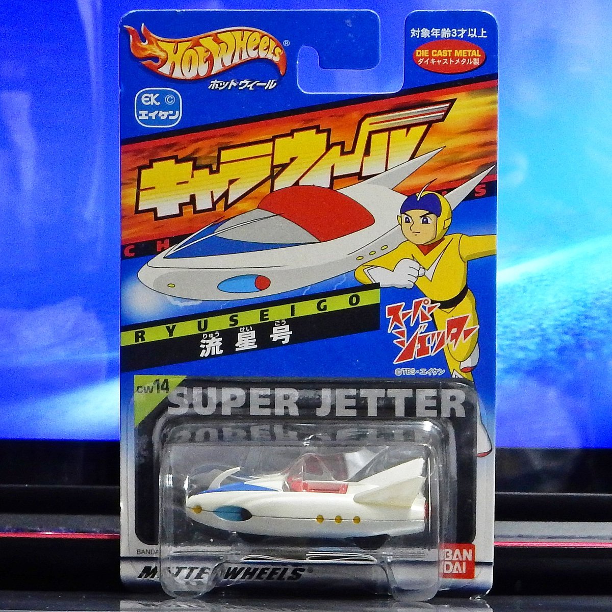 you_kun_jp's tweet photo. スーパージェッターの流星号です。
#マテル #バンダイ #ホットウィール #キャラウィール #スーパージェッター #流星号 #mattel #bandai #hotwheels #superjetter #ryuseigo https://t.co/kn8HSY7vAz