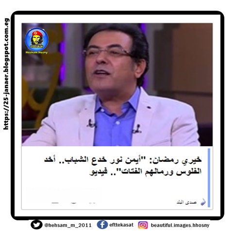 خيري رمضان: "أيمن نور خدع الشباب.. أخد الفلوس ورمالهم الفتات"