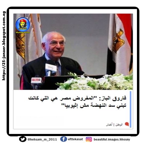 فاروق الباز: "المفروض مصر هي اللي كانت تبني سد النهضة مش إثيوبيا"