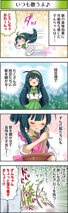 東北ずん子4コマ『ずんちゃんといっしょ!』155話
やるとなったらトコトン…な、ずんちゃん!
#東北ずん子 #東北イタコ #東北きりたん #4コマ漫画 #ずんちゃんといっしょ 