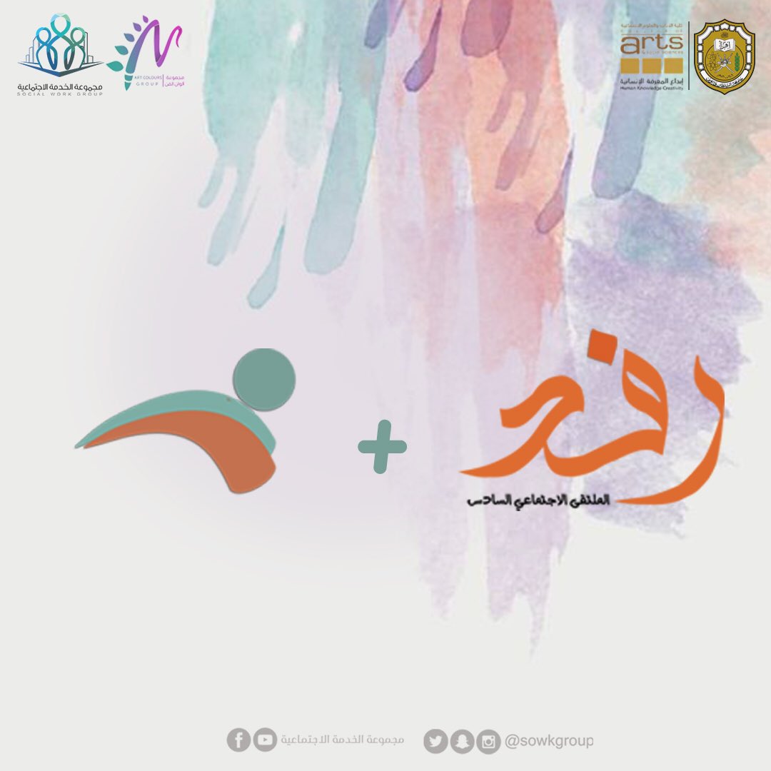 SowkGroup's tweet image. من يكونوا‼️
#رفد
#الملتقى_الاجتماعي_السادس 
#دومينو 
#سيبقى_الأثر
@Squ_2013 
@Helpfulacount 
@ColoursEdu