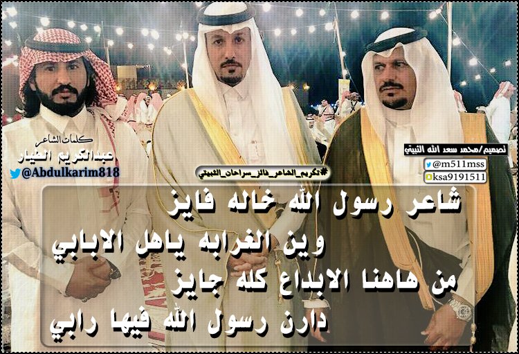 #تصميمي للشاعر. #عبدالكريم_الطيار @Abdulkarim818 وشاعر رسول الله خاله فايز <a href="/smoo511vip/">رتويت ابناء عتيبه</a> #ملتقى_نجوم_الشعر #الثبته #عتيبه <a href="/LajnatAthbeta/">لجنة معايدة الثبته</a> #العتبان @bni_s3ad  <a href="/faizalthopaity/">#فايز_سراحان</a> #تكريم_الشاعر_فائز_سراحان_الثبيتي
