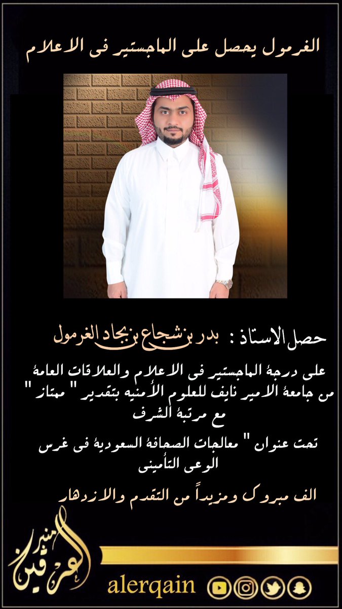 alerqain's tweet photo. حصل الاستاذ : بدر بن شجاع بن بجاد الغرمول على درجة الماجستير في الاعلام ..
الف مبروك ومزيداً من التقدم والازدهار 
#منبر_العرقين https://t.co/gmU8GYQcql