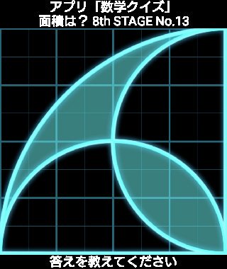 石井詳文 答えを教えてください アプリ 数学クイズ 面積は 8th Stage No 13 Hanpukun T Co I4llibcebu