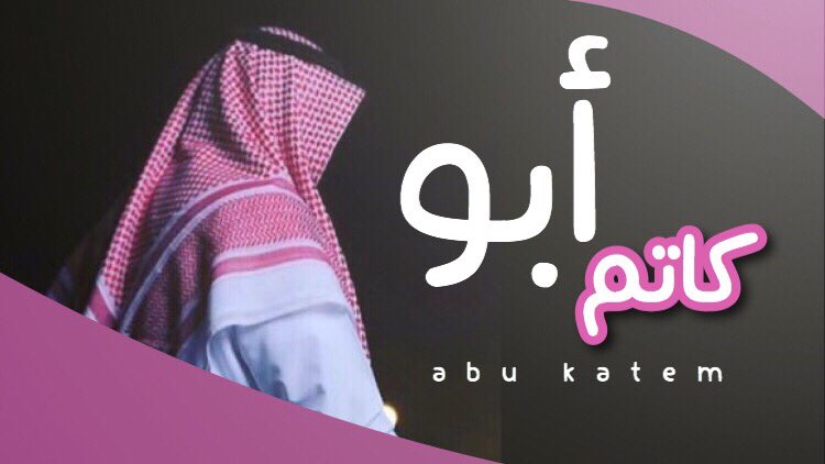 d3m_deeb's tweet photo. —
تتوقعون ٤٠٠ نقطة بتعجب أبوكاتم؟ ولا بيخصم أكثر؟👀🏃🏻‍♂️💔
تابعوا دخول أبوكاتم ضمن الفقرات القادمة ان شاءالله .😷🔥

#احتفالية_نجوم_حياتك2 . https://t.co/Bw5wbpfwde