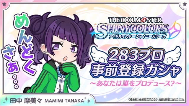 【限定イラスト公開！】プロデューサー、今日のレッスンめんどーなんでー、サボっていいですかぁ？
idolmaster-shinycolors.bxd.co.jp/campaign/
#283プロ事前登録ガシャ