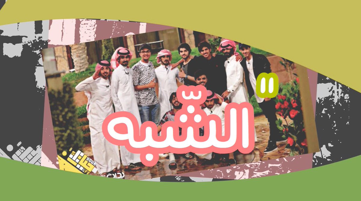 d3m_raid's tweet photo. -
ومن ضـمن فقرات الليله✨😻 ..
شبــتنا الجميله 🔥
مع نـجوم حياتك٢ 
-
#رائد_الشمري 
#احتفاليه_نجوم_حياتك2 https://t.co/iZSIvFKBQI