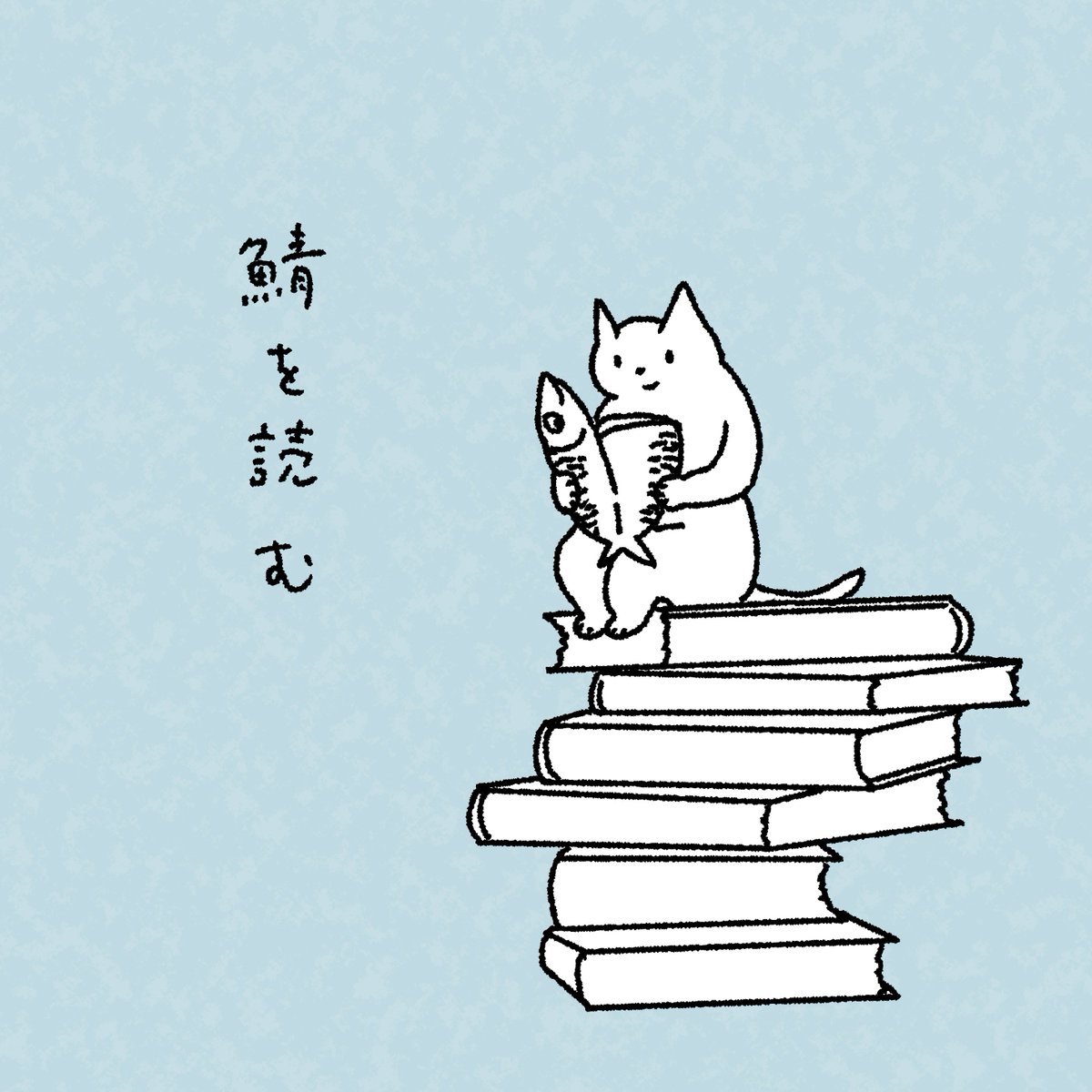 石川ともこ 今日は本を読んでいます Illustration イラスト 猫 ねこ しろさん 読書 石川ともこ 今日は本を読んでいます Illustration イラスト 猫 ねこ しろさん 読書