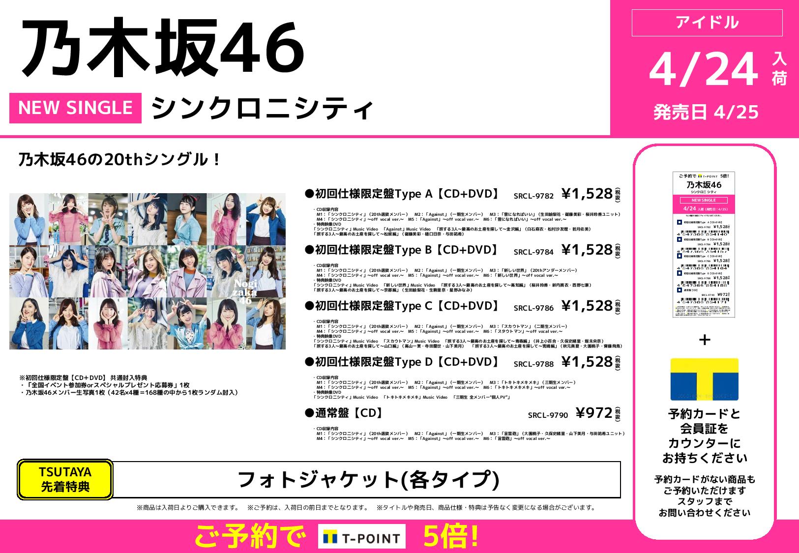 Tsutaya府中駅前店 予約情報 4 25発売 4 24入荷 乃木坂46 シンクロニシティ thシングル Tsutaya先着特典 フォトジャケット 各タイプ 好評予約受付中です Tsutaya 府中 T Co Epr4jvqrsa Twitter