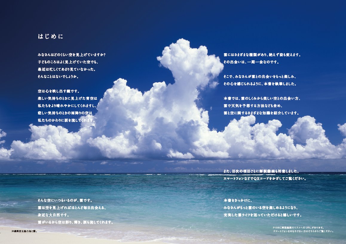 荒木健太郎 雲の教室 祭り この本は 普段から空を見上げる習慣のない方を特に意識して書きました 雲 がいるから空は彩り 輝き 涙も流してくれます とりあえずパラパラめくって綺麗な雲や空を眺めて 雲との出会いを楽しむきっかけになれると嬉しい 荒木健太郎 雲の教室 祭り この本は 普段から空を見上げる習慣のない方を特に意識して書きました 雲 がいるから空は彩り 輝き 涙も流してくれます とりあえずパラパラめくって綺麗な雲や空を眺めて 雲との出会いを楽しむきっかけになれると嬉しい
