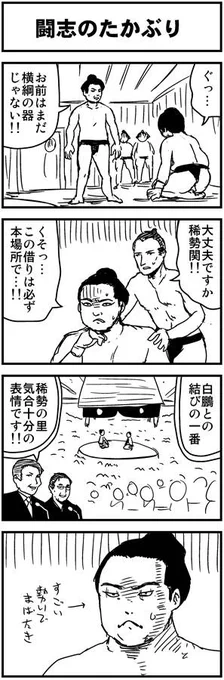 お相撲4コマまとめ（1本目は稀勢の里大関時代のものです） #sumo 