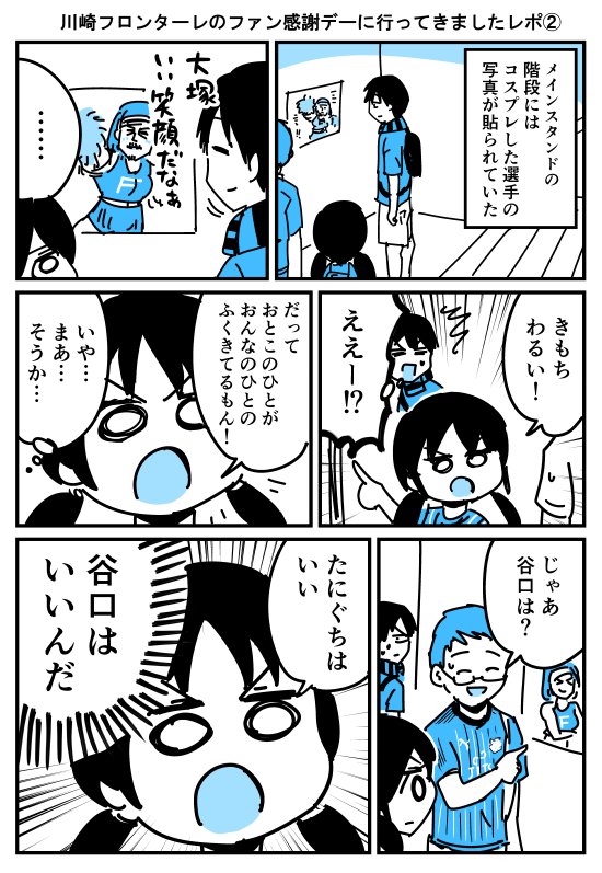 【漫画】川崎フロンターレのファン感謝デーに行ってきましたレポ②*
https://t.co/UfbAZZcm9H 
