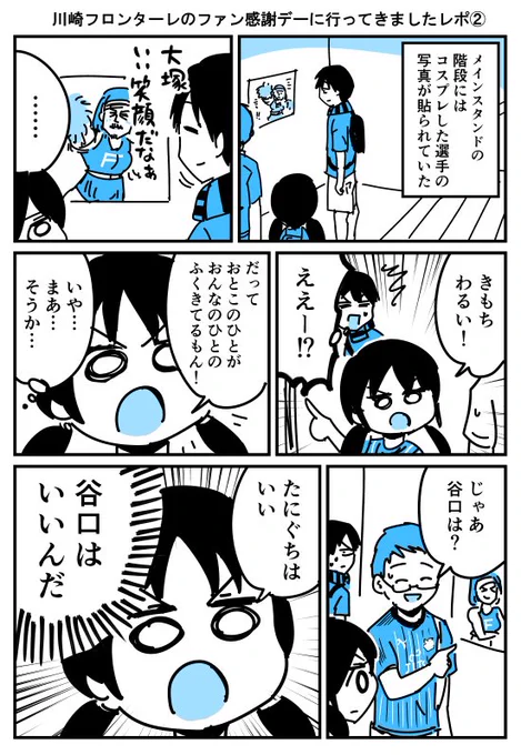 【漫画】川崎フロンターレのファン感謝デーに行ってきましたレポ②*
https://t.co/UfbAZZcm9H 