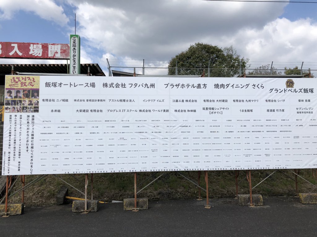 Iizuka_official's tweet photo. お待たせしました!
本日(4月8日)10時から「#遠賀川フェス飯塚」が開催されます!
場所は #飯塚オートレース場 第5駐車場。入場は無料です!
ただいまオープニングに向けて最終の準備中。
皆さま、ぜひお越しください!
#飯塚市 #iizuka #筑豊 #chikuhou
#遠賀川フェス https://t.co/eCJLzOvZ48