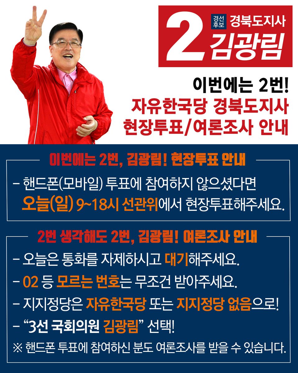 glkim333's tweet photo. 오늘 경북 미래를 결정지을 현장투표가 진행됩니다.
경제로 시작해서 일자리로 끝나는 대한민국 대표 경제·예산통! 국회 탄핵의결 책임지고 정책위의장·최고위원 사퇴한 책임정치! 누구나 경제를 이야기하지만 진짜 경제도지사는 김광림 뿐입니다.
실력있는 보수, 책임지는 보수 김광림을 믿어주십시오 https://t.co/B7nTiJBl3K