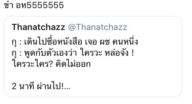 Thanatchazz's tweet photo. กุ : อ่านคอมเม้น รีทวิต 
กุ : เห็นตัวย่อ ก็งง สงสัยภาษาทวิตแปลว่า (อห = อาหา/อาเห็น ที่ย่อมาจาก ข้อหา หรือ ความเห็น)

ถามน้องเพื่อความมั่นใจ
กุ : เฮ้ยๆ! “อห” ย่อมาจาก ความเห็นป่ะ
น้อง : เค้าบอกว่า “ขำ อิเ_ี้ย”

55555555555 เด๋วกุไม่รู้ !!!
#เรื่องมันช่างน่าอาย #เรื่องมันช่างน่าขำ https://t.co/IWPgK8cvhu