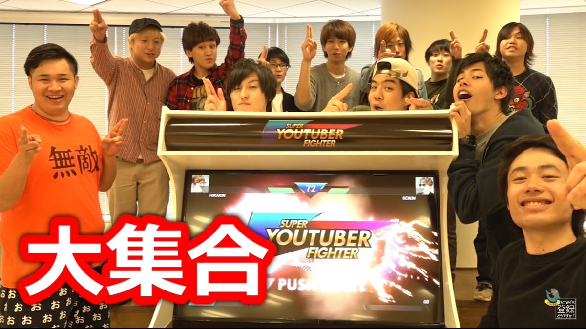 カズラバライト Sur Twitter ちょっと前のフィッシャーズの動画であったスーパーユーチューバーファイターが面白すぎるwww めっちゃ草生えるwww 顔と体www 特にぺけたんの顔www 実際にやってみたくなった ゲームセンターに置いてほしい 最後の全員集合何か良い