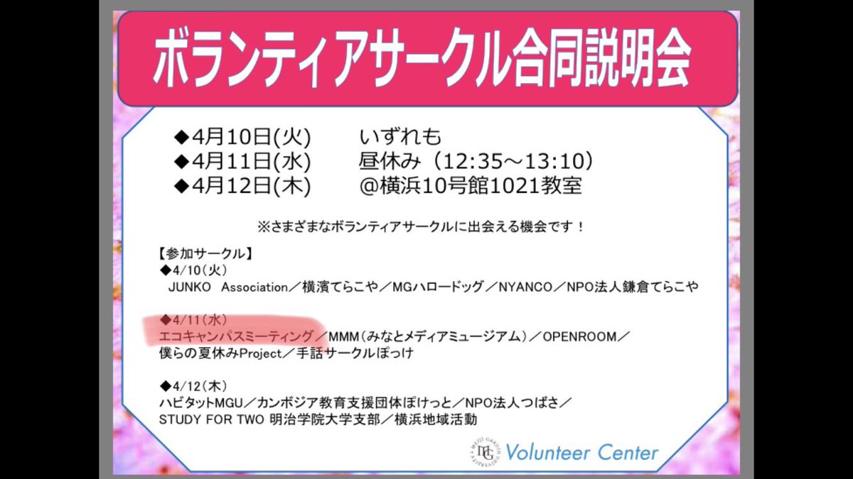 ecocampus_MG's tweet photo. 【説明会のお知らせ🐝】
勧誘のブースに来てくれた方、ありがとうございました😊
今回はボランティアサークル合同説明会のお知らせです！
4月11日水曜日のお昼休み（最初の方！）にエコキャンの説明をします🌱
ボランティアに興味のある方はぜひ来てください〜
#明学 #春から明学 #ボランティア https://t.co/llw53y8wx6