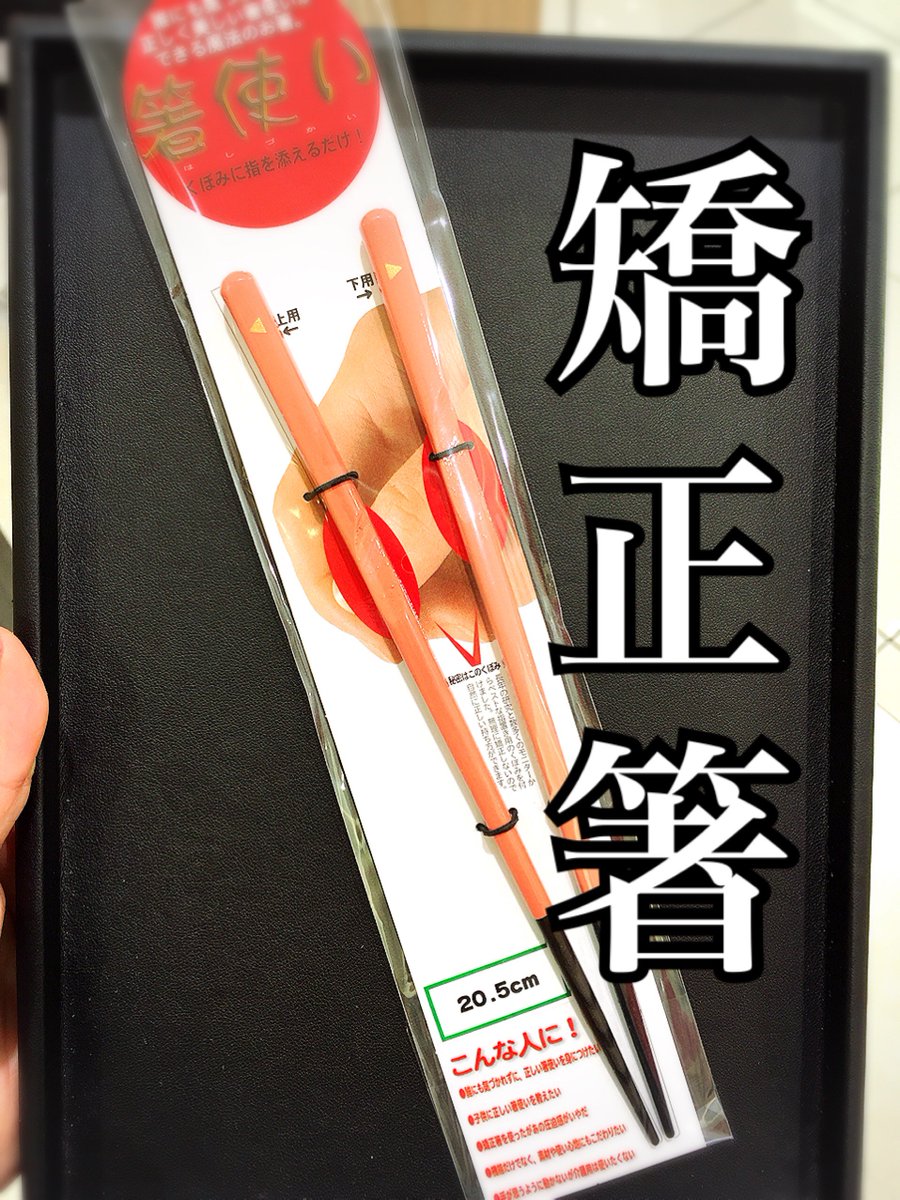 Wargo店舗販売スタッフ 静岡parco箸や万作 こんにちは わたなべです お箸をちゃんと持てない でも直し 方が というそこのあなた 矯正箸が入荷して来ましたよ 上司とのご飯 大事な人とのご飯 お箸の持ち方が綺麗で損することはない